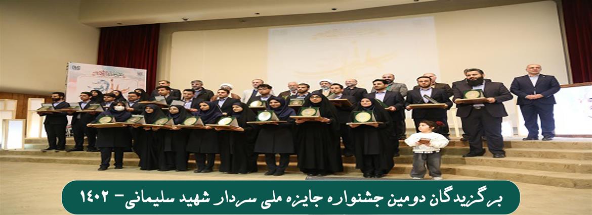 برگزیدگان دومین جشنواره جایزه ملی سردار شهید سلیمانی
